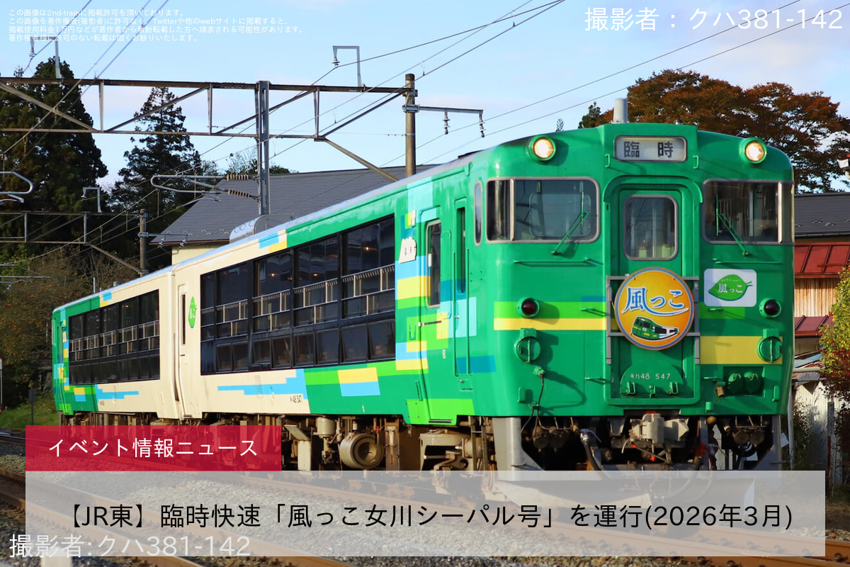 【JR東】臨時快速「風っこ女川シーパル号」を運行(2026年3月)