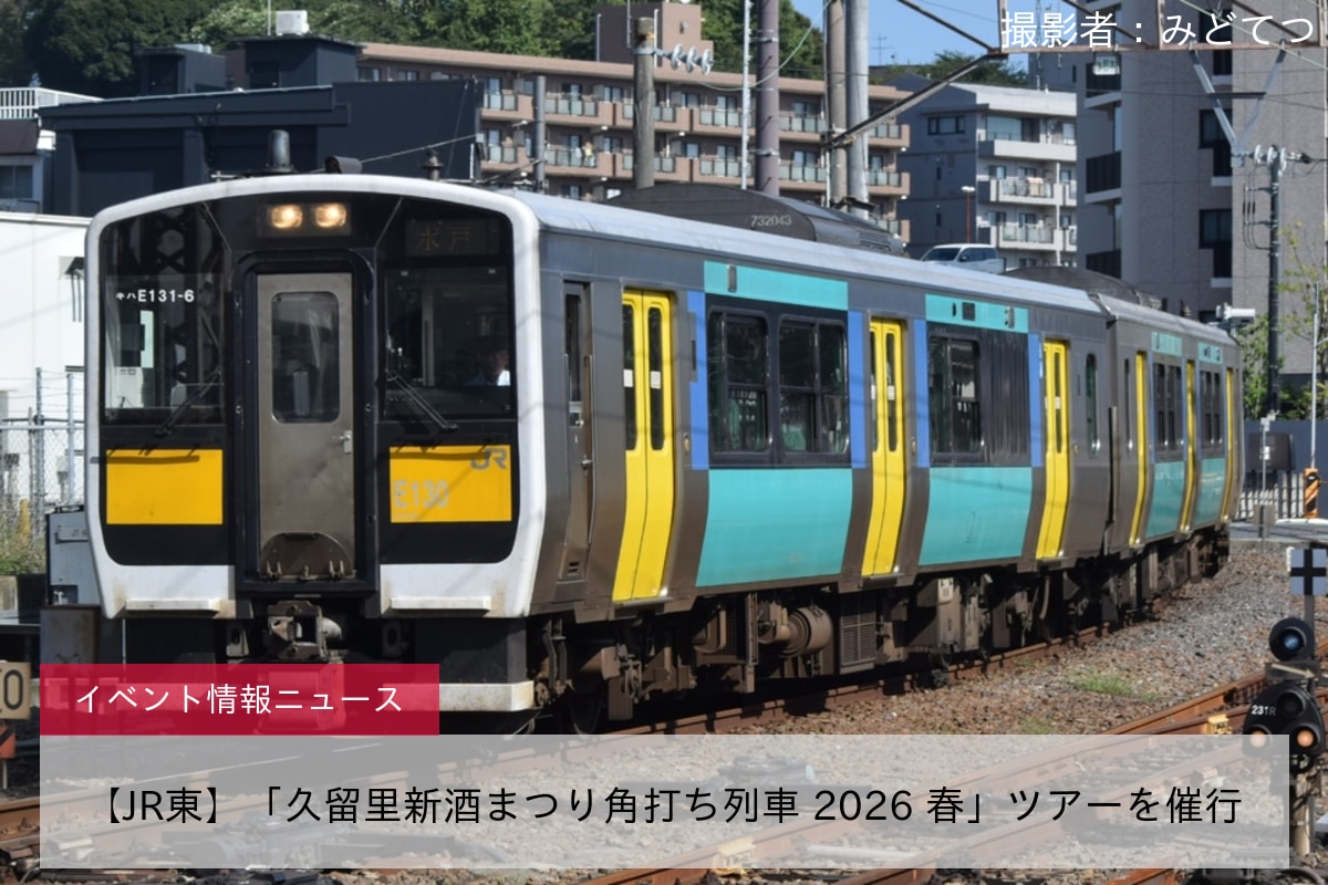 【JR東】「久留里新酒まつり角打ち列車 2026 春」ツアーを催行