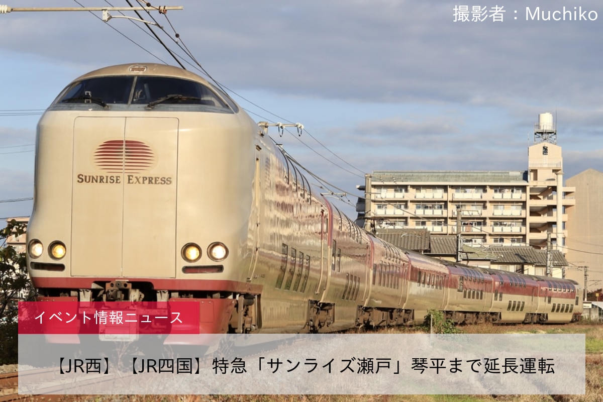 【JR西】【JR四国】特急「サンライズ瀬戸」琴平まで延長運転
