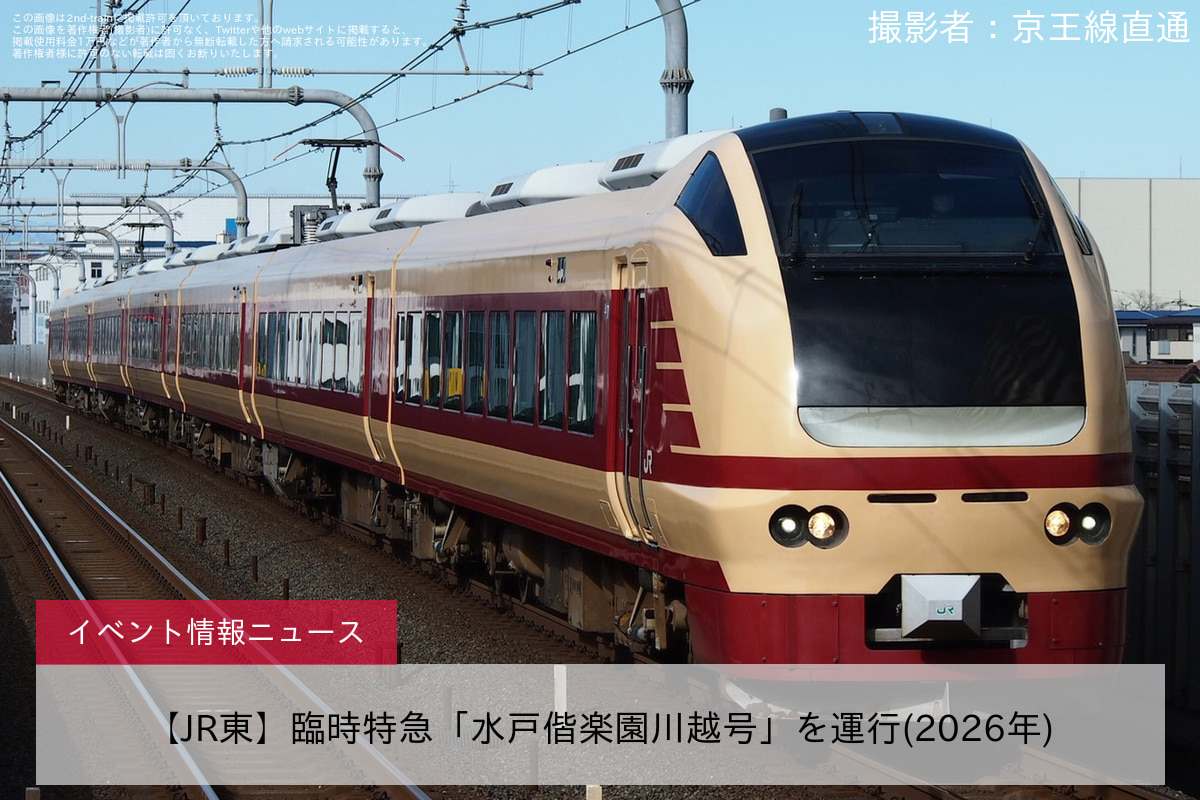 【JR東】臨時特急「水戸偕楽園川越号」を運行(2026年)