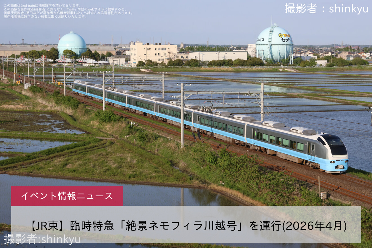 【JR東】臨時特急「絶景ネモフィラ川越号」を運行(2026年4月)