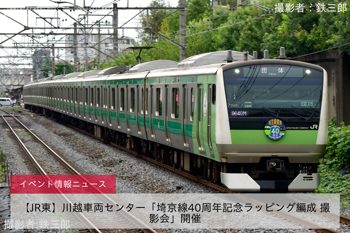 【JR東】川越車両センター「埼京線40周年記念ラッピング編成 撮影会」開催