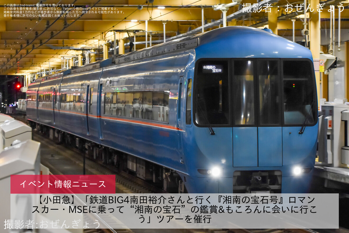 【小田急】「鉄道BIG4南田裕介さんと行く『湘南の宝石号』ロマンスカー・MSEに乗って“湘南の宝石”の鑑賞&もころんに会いに行こう」ツアーを催行
