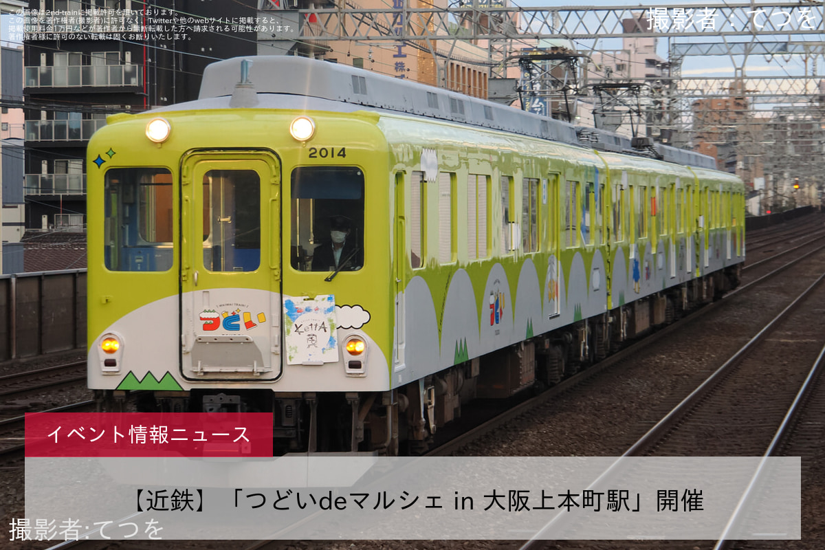 【近鉄】「つどいdeマルシェ in 大阪上本町駅」開催