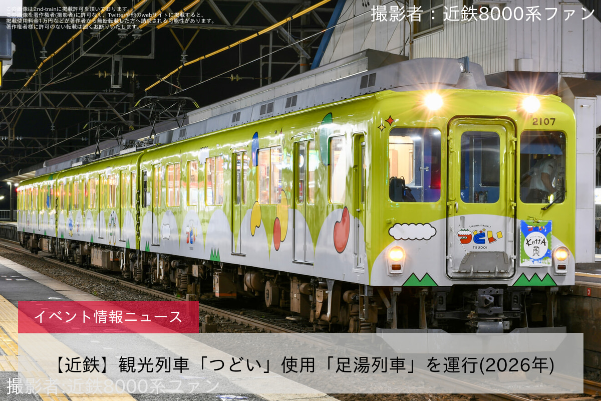 【近鉄】観光列車「つどい」使用「足湯列車」を運行(2026年)