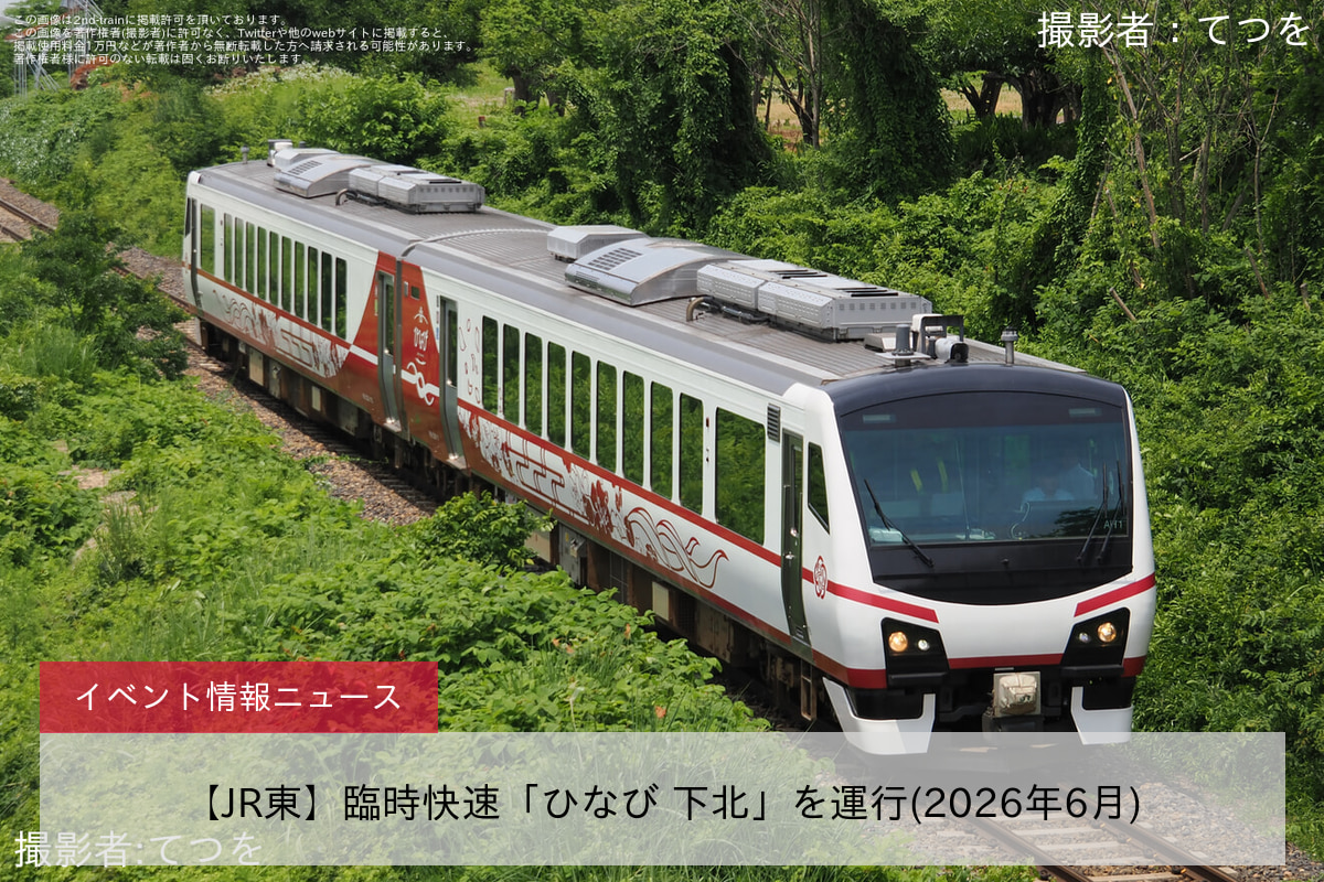 【JR東】臨時快速「ひなび 下北」を運行(2026年6月)