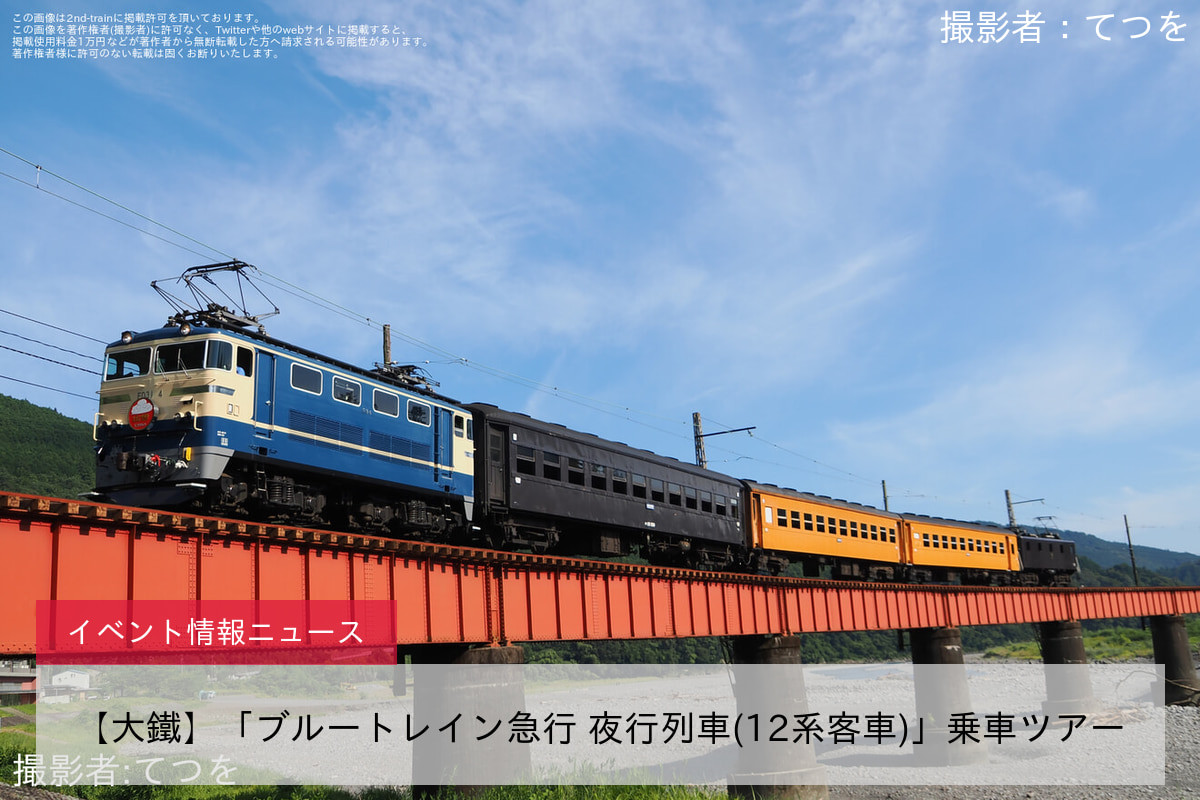【大鐵】「ブルートレイン急行 夜行列車(12系客車)」乗車ツアー