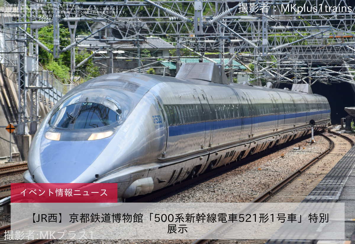【JR西】京都鉄道博物館「500系新幹線電車521形1号車」特別展示