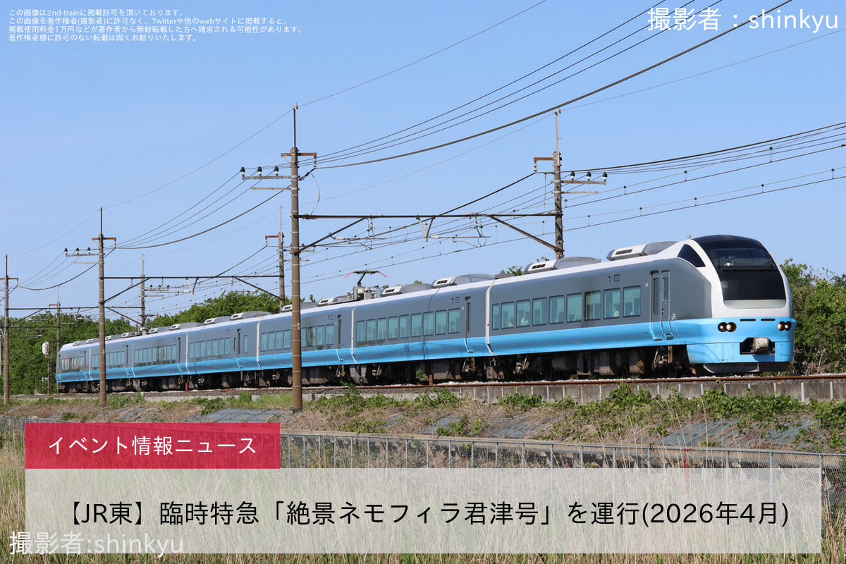 【JR東】臨時特急「絶景ネモフィラ君津号」を運行(2026年4月)