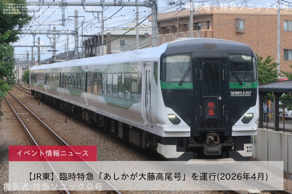 【JR東】臨時特急「あしかが大藤高尾号」を運行(2026年4月)