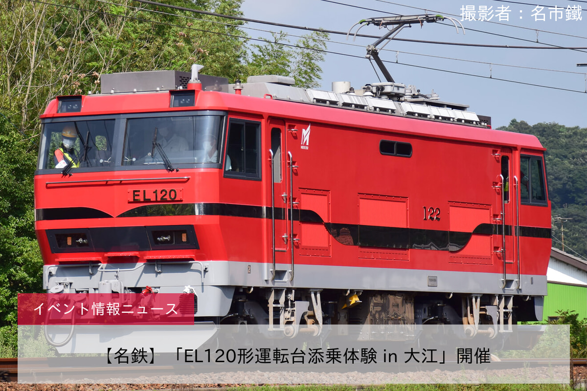 【名鉄】「EL120形運転台添乗体験 in 大江」開催
