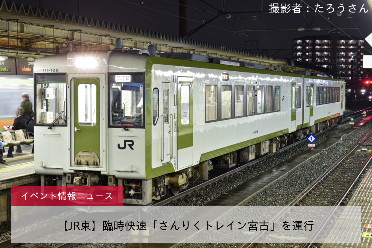 【JR東】臨時快速「さんりくトレイン宮古」を運行