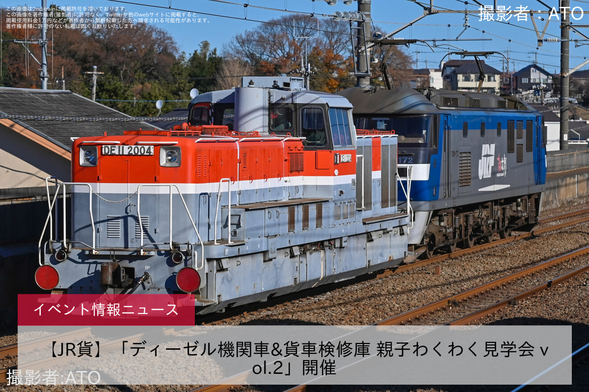 【JR貨】「ディーゼル機関車&貨車検修庫 親子わくわく見学会 vol.2」開催