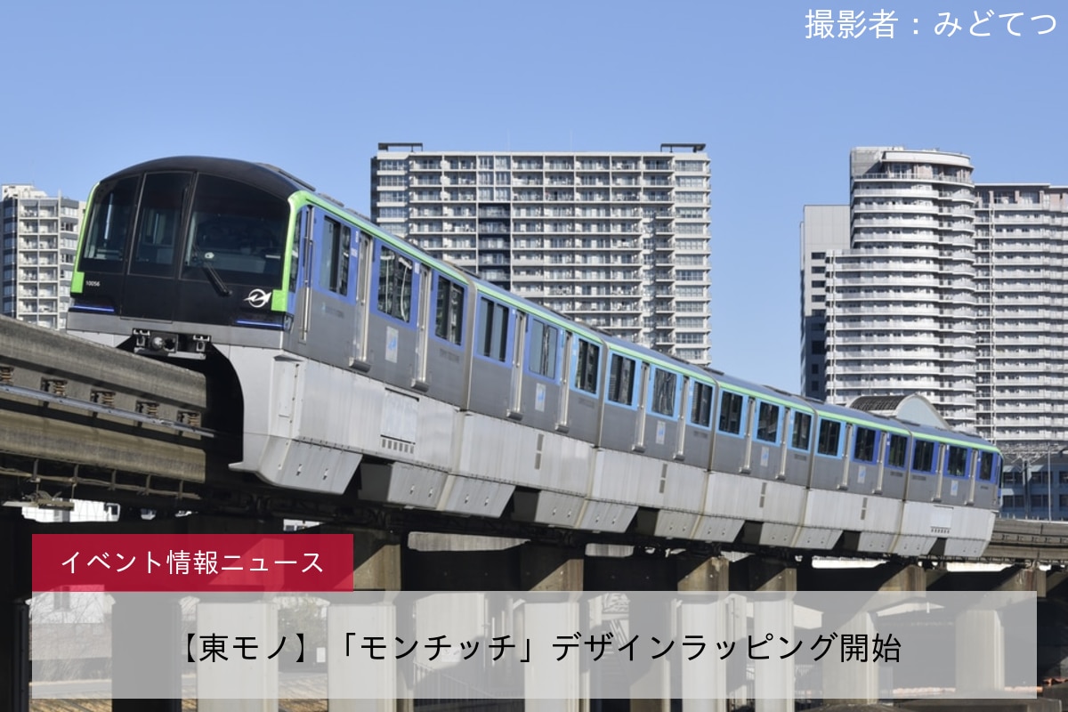 【東モノ】「モンチッチ」デザインラッピング開始