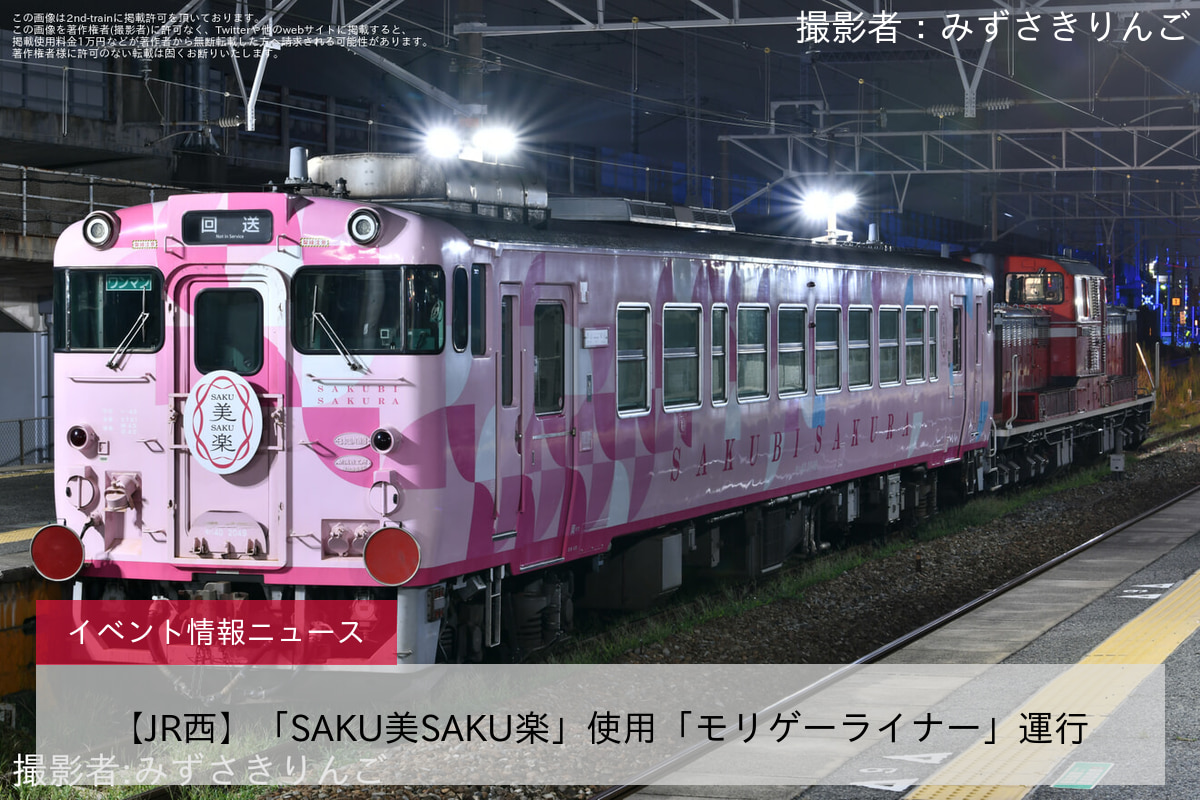【JR西】「SAKU美SAKU楽」使用「モリゲーライナー」運行