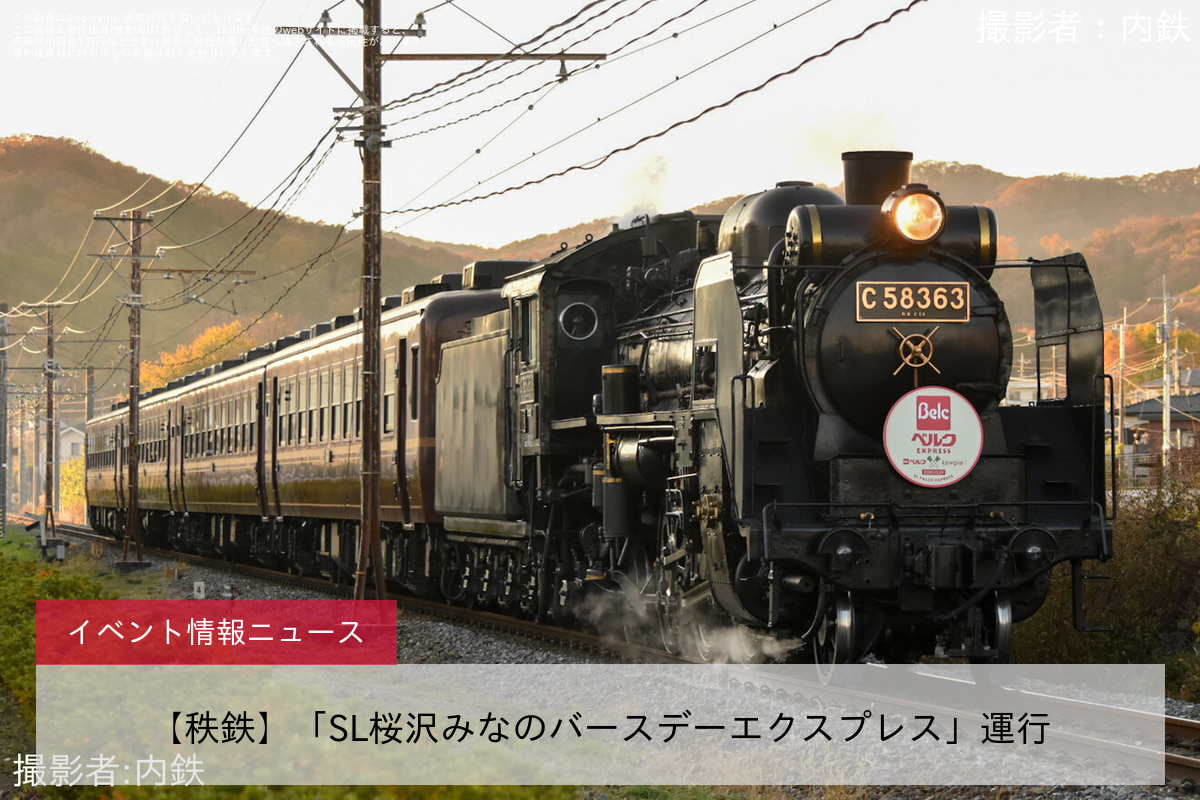 【秩鉄】「SL桜沢みなのバースデーエクスプレス」運行