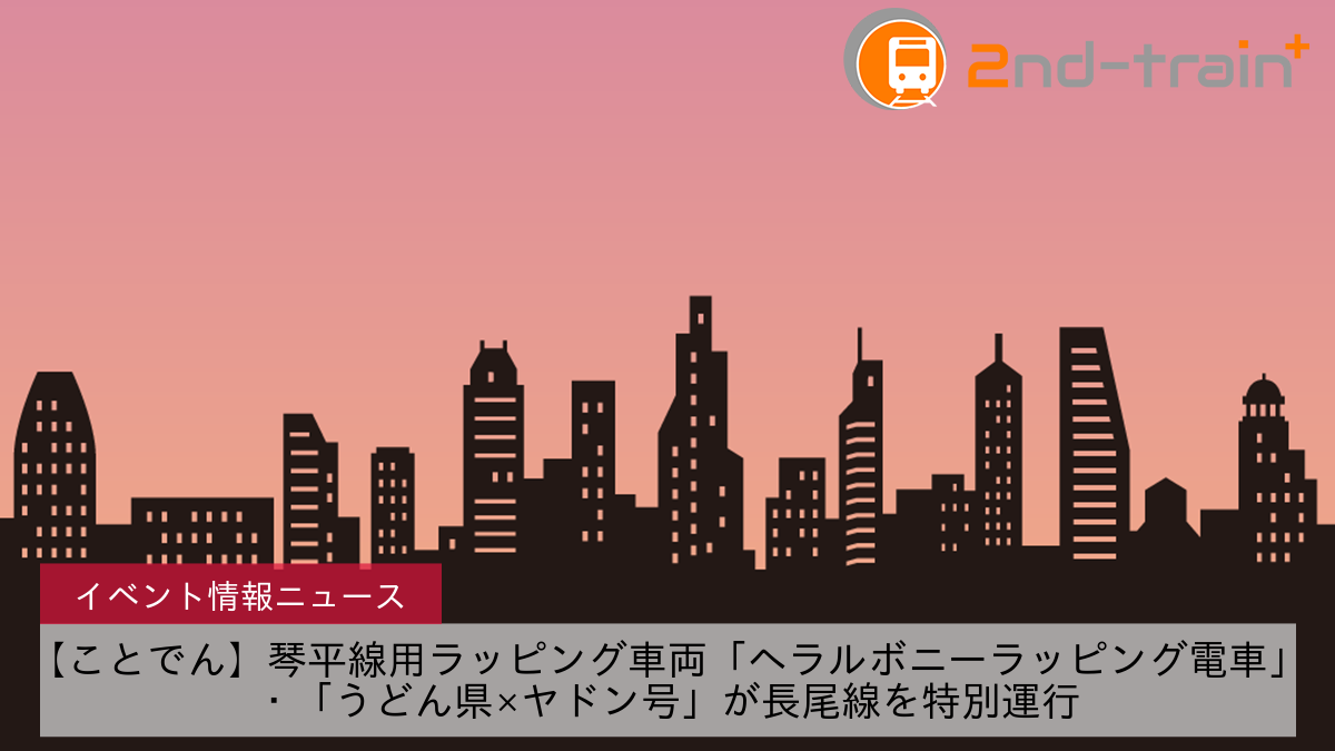 【ことでん】琴平線用ラッピング車両「ヘラルボニーラッピング電車」・「うどん県×ヤドン号」が長尾線を特別運行