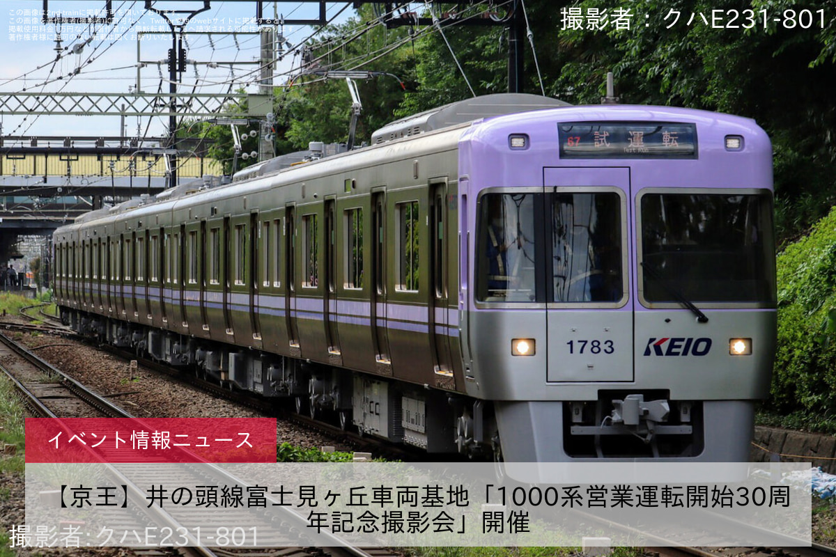 【京王】井の頭線富士見ヶ丘車両基地「1000系営業運転開始30周年記念撮影会」開催