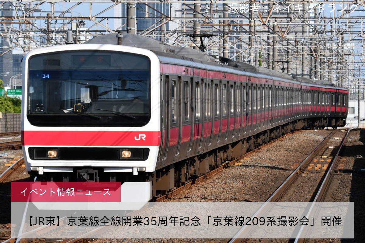 【JR東】京葉線全線開業35周年記念「京葉線209系撮影会」開催