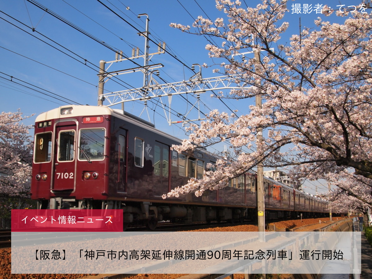 【阪急】「神戸市内高架延伸線開通90周年記念列車」運行開始