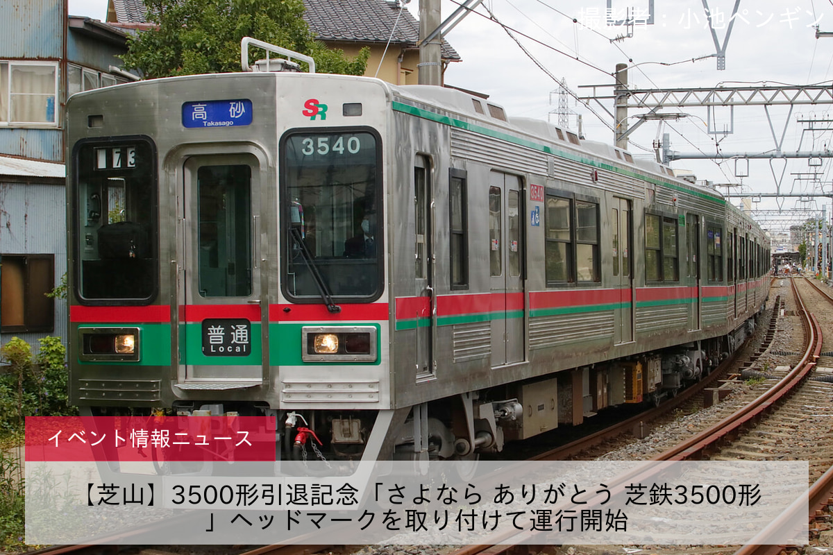 【芝山】3500形引退記念「さよなら ありがとう 芝鉄3500形」ヘッドマークを取り付けて運行開始