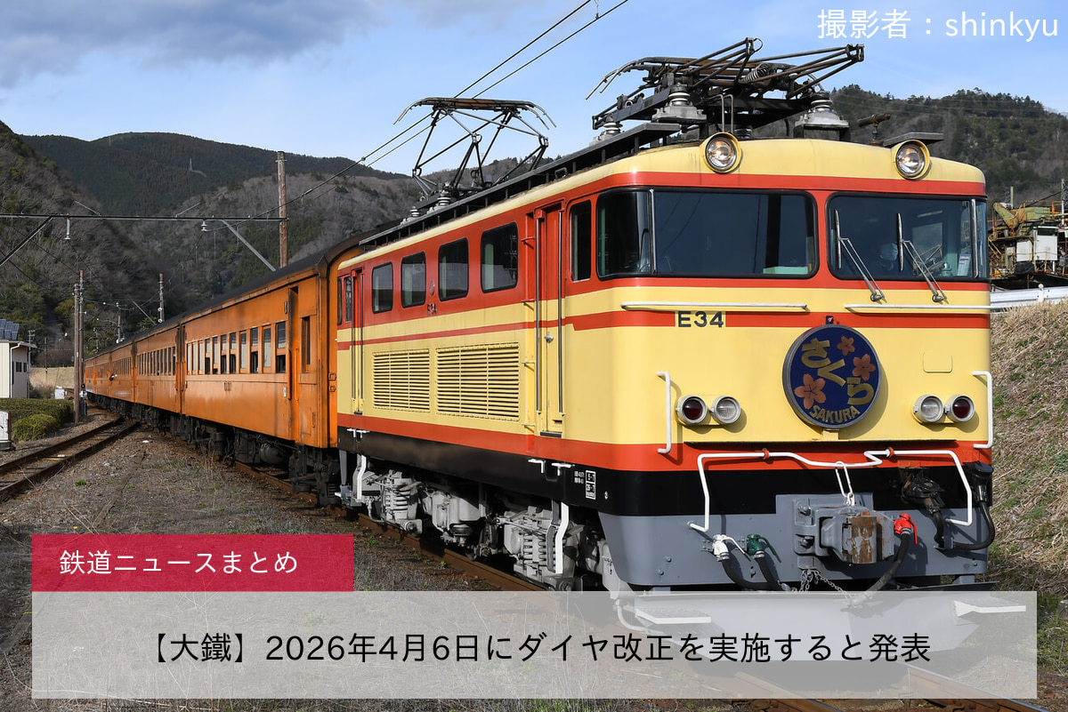 【大鐵】2026年4月6日にダイヤ改正を実施すると発表