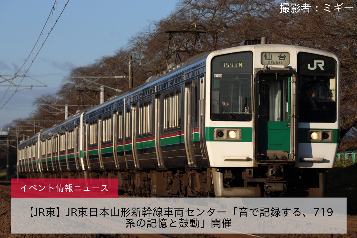 【JR東】JR東日本山形新幹線車両センター「音で記録する、719系の記憶と鼓動」開催