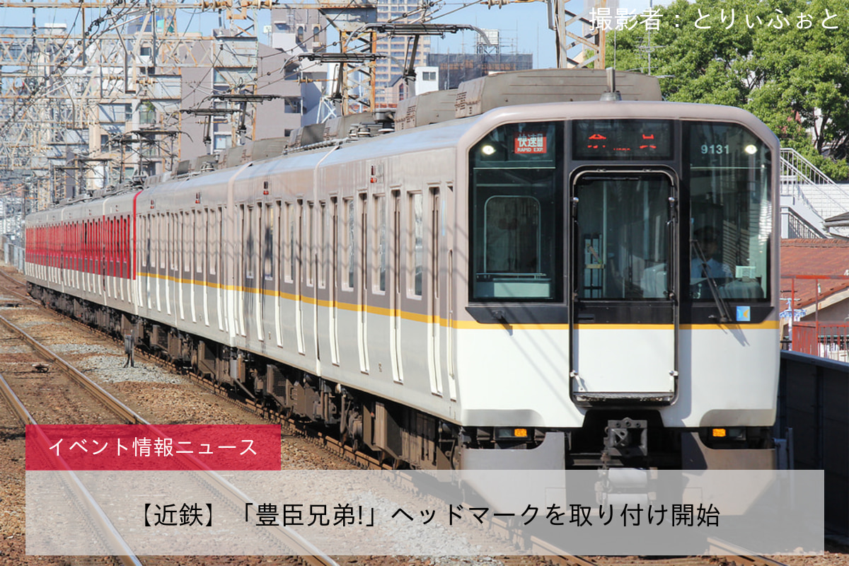 【近鉄】「豊臣兄弟!」ヘッドマークを取り付け開始