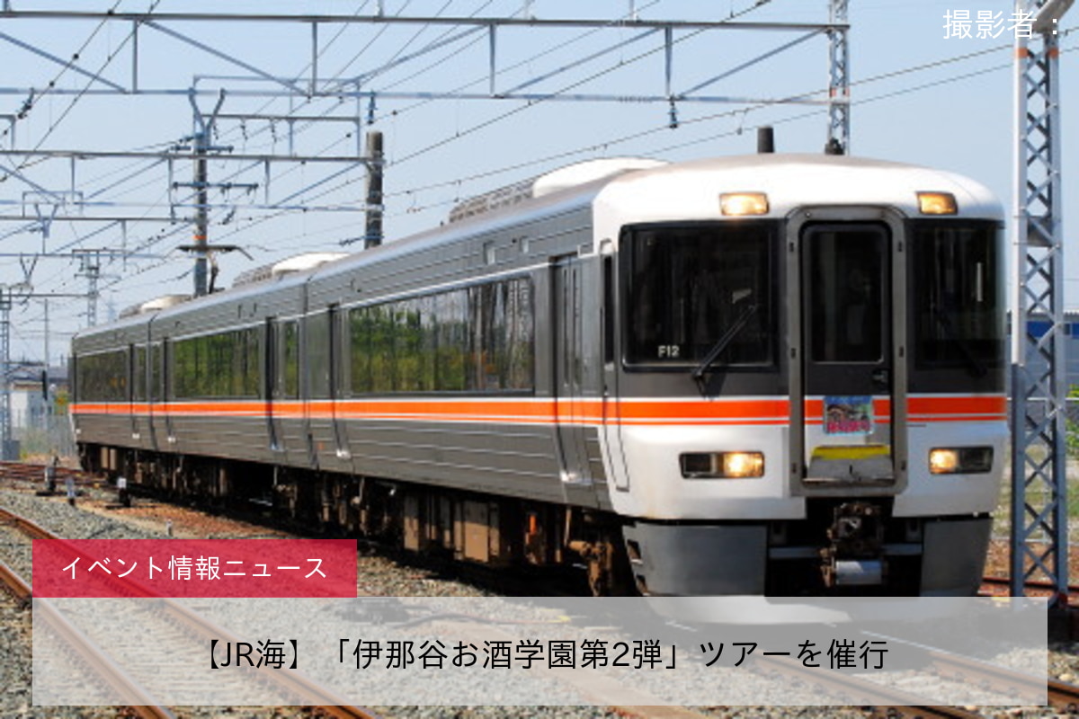 【JR海】「伊那谷お酒学園第2弾」ツアーを催行