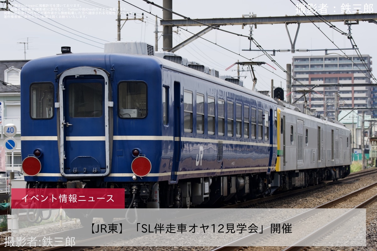 【JR東】「SL伴走車オヤ12見学会」開催