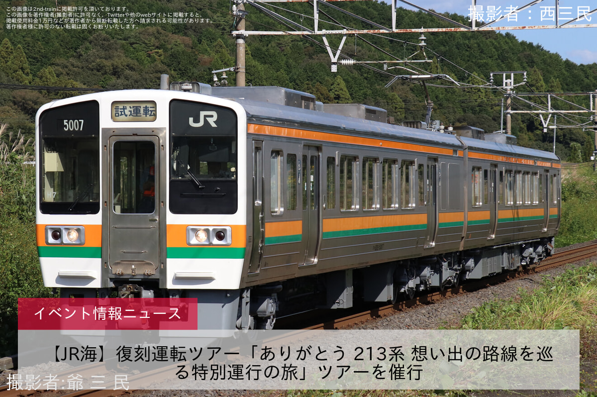 【JR海】復刻運転ツアー「ありがとう 213系 想い出の路線を巡る特別運行の旅」ツアーを催行