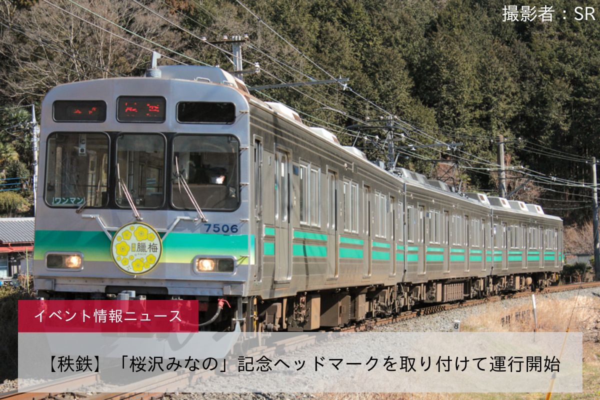 【秩鉄】「桜沢みなの」記念ヘッドマークを取り付けて運行開始