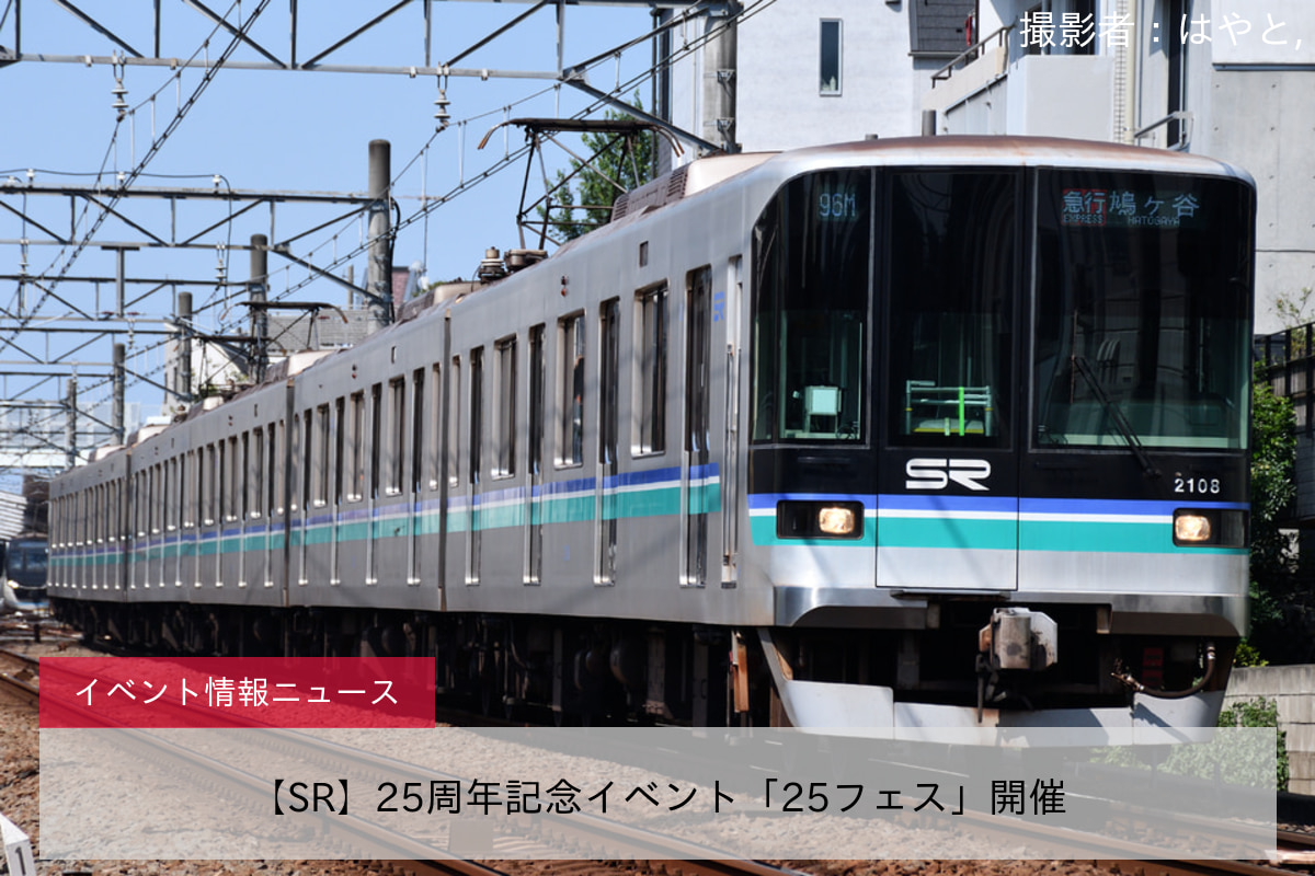 【SR】25周年記念イベント「25フェス」開催