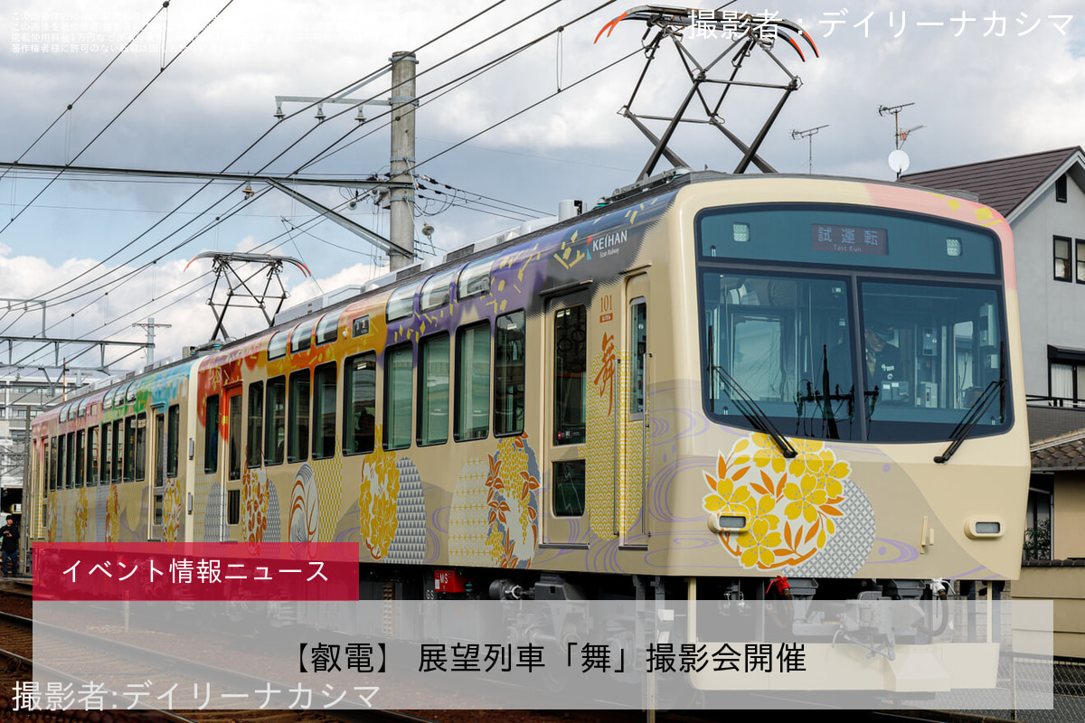 【叡電】 展望列車「舞」撮影会開催