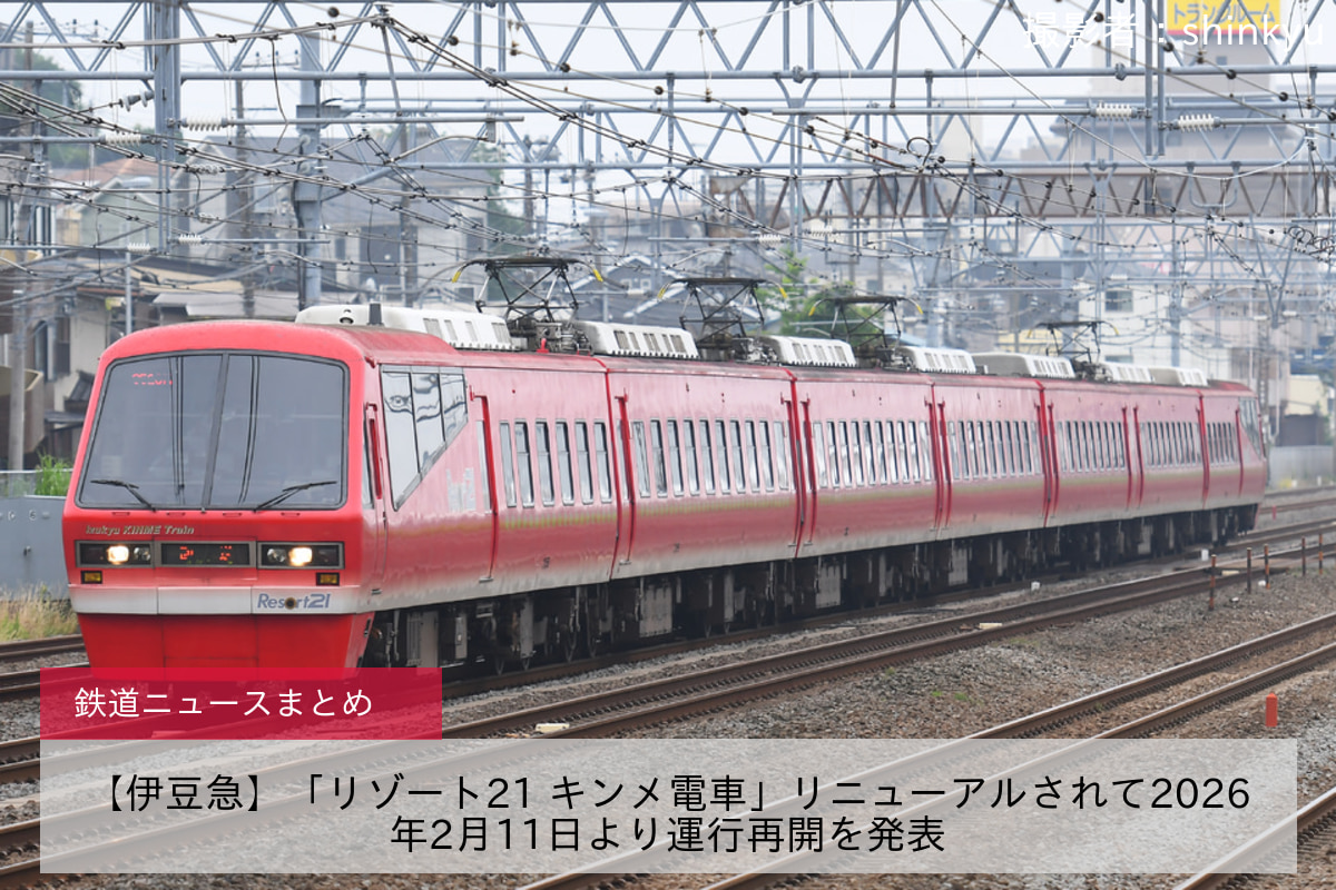 【伊豆急】「リゾート21 キンメ電車」リニューアルされて2026年2月11日より運行再開を発表