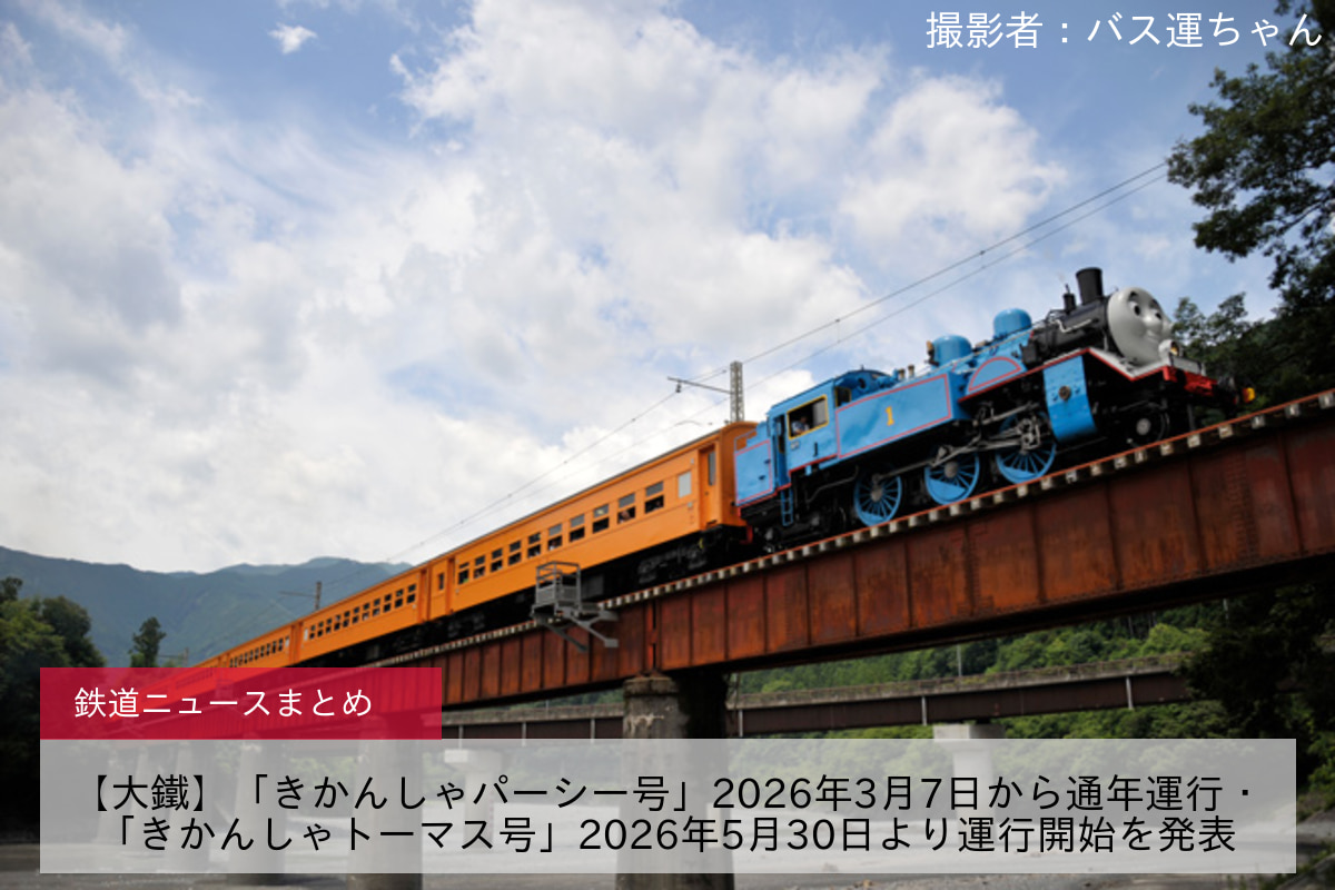 【大鐵】「きかんしゃパーシー号」2026年3月7日から通年運行・「きかんしゃトーマス号」2026年5月30日より運行開始を発表