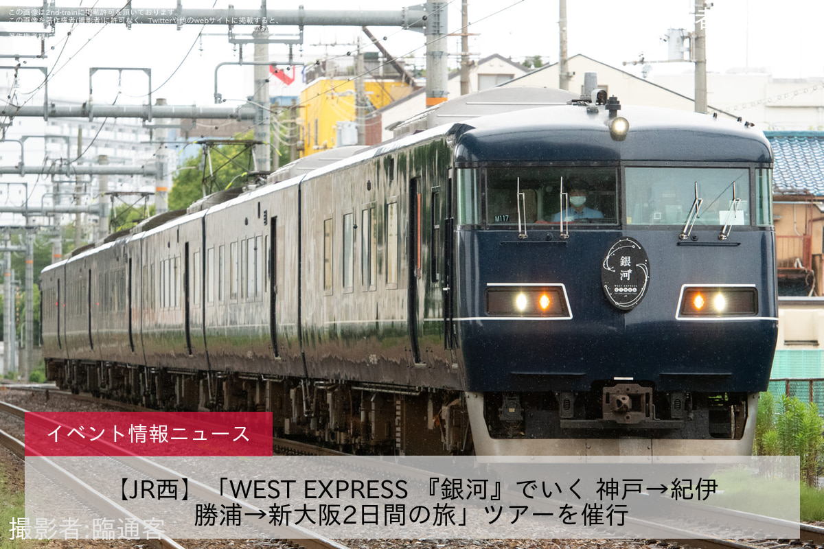 【JR西】「WEST EXPRESS 『銀河』でいく 神戸→紀伊勝浦→新大阪2日間の旅」ツアーを催行