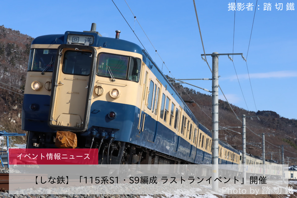 【しな鉄】「115系S1・S9編成 ラストランイベント」開催
