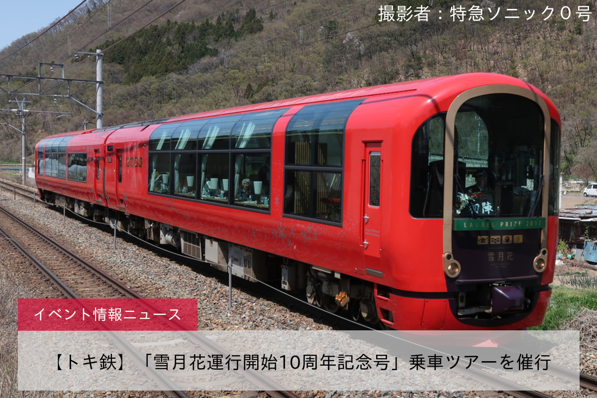 【トキ鉄】「雪月花運行開始10周年記念号」乗車ツアーを催行