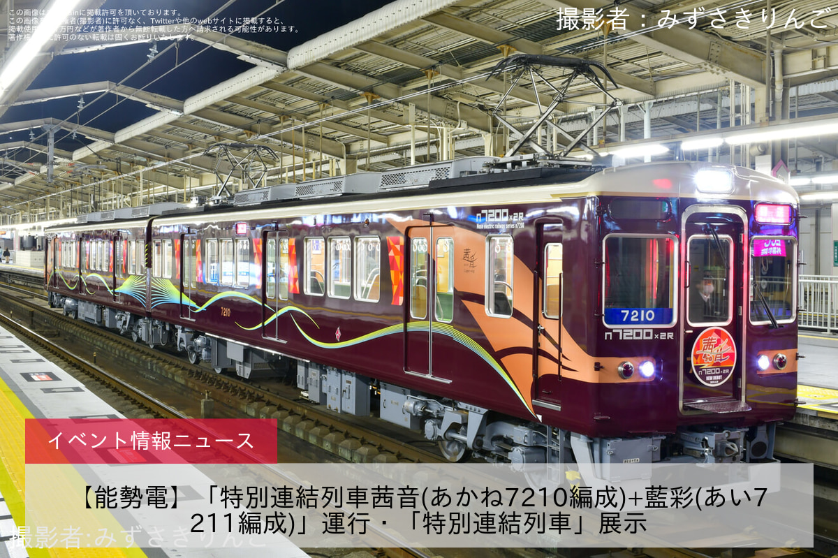 【能勢電】「特別連結列車茜音(あかね7210編成)+藍彩(あい7211編成)」運行・「特別連結列車」展示