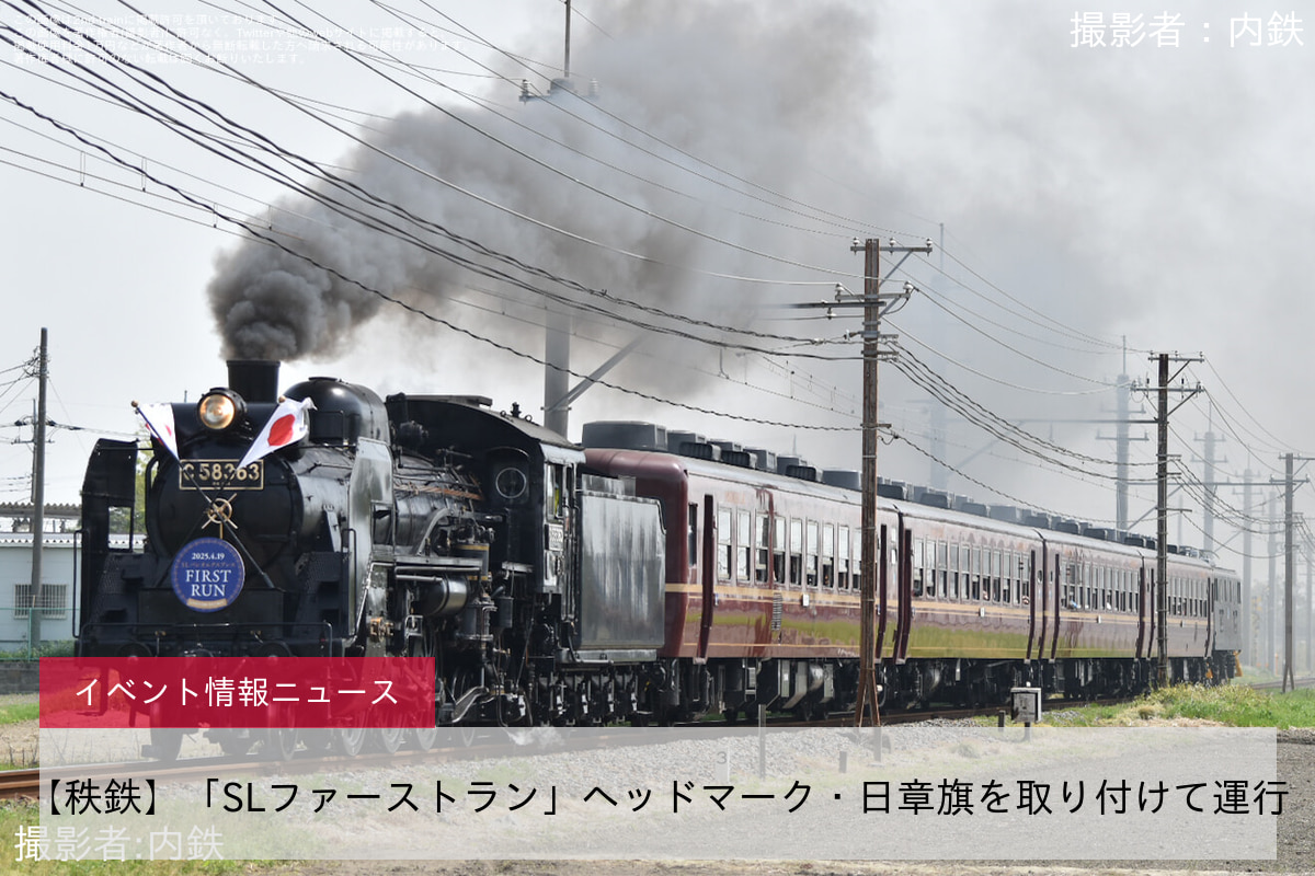 【秩鉄】「SLファーストラン」ヘッドマーク・日章旗を取り付けて運行