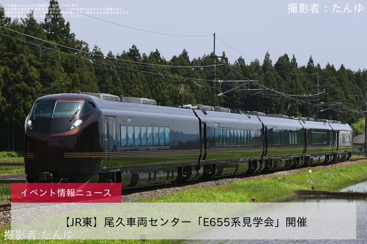 【JR東】尾久車両センター「E655系見学会」開催