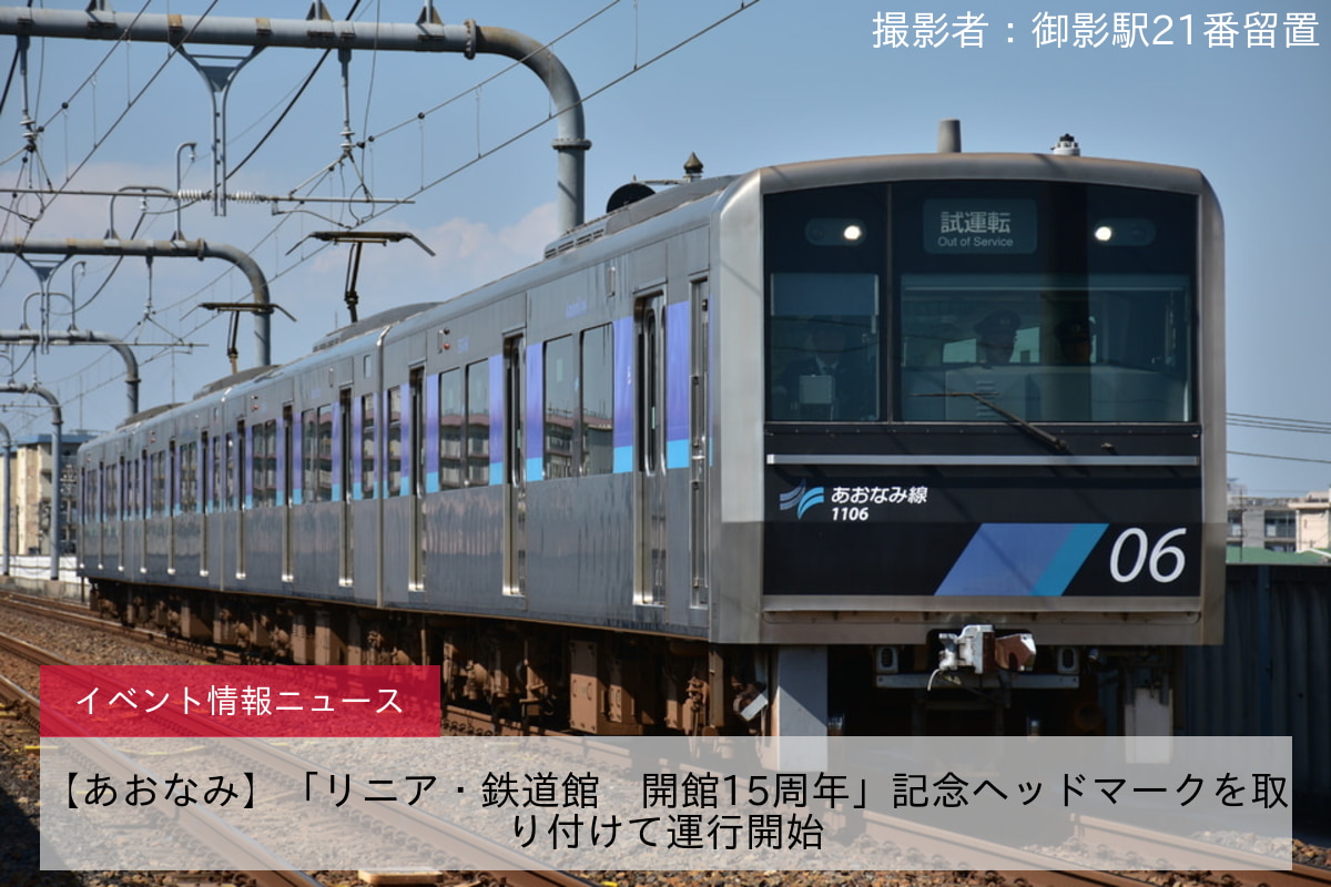 【あおなみ】「リニア・鉄道館　開館15周年」記念ヘッドマークを取り付けて運行開始