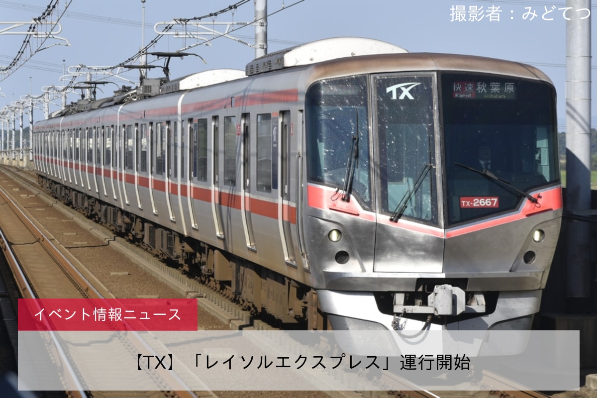 【TX】「レイソルエクスプレス」運行開始