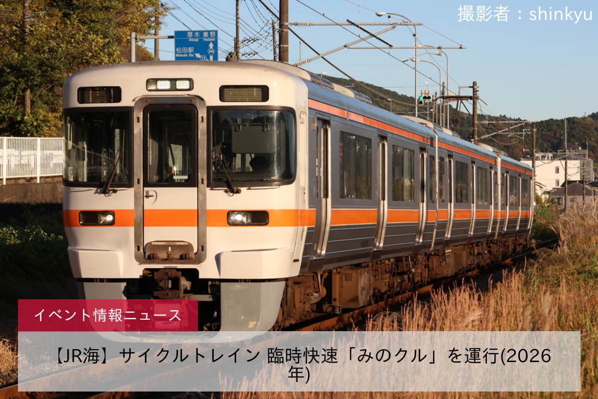 【JR海】サイクルトレイン 臨時快速「みのクル」を運行(2026年)