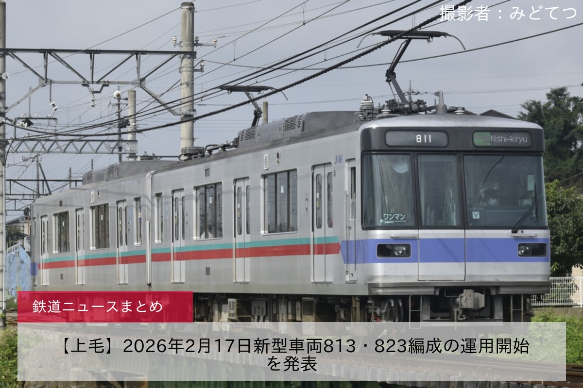 【上毛】2026年2月17日新型車両813・823編成の運用開始を発表