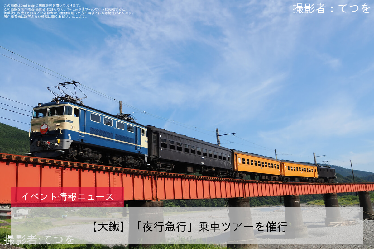 【大鐵】「夜行急行」乗車ツアーを催行