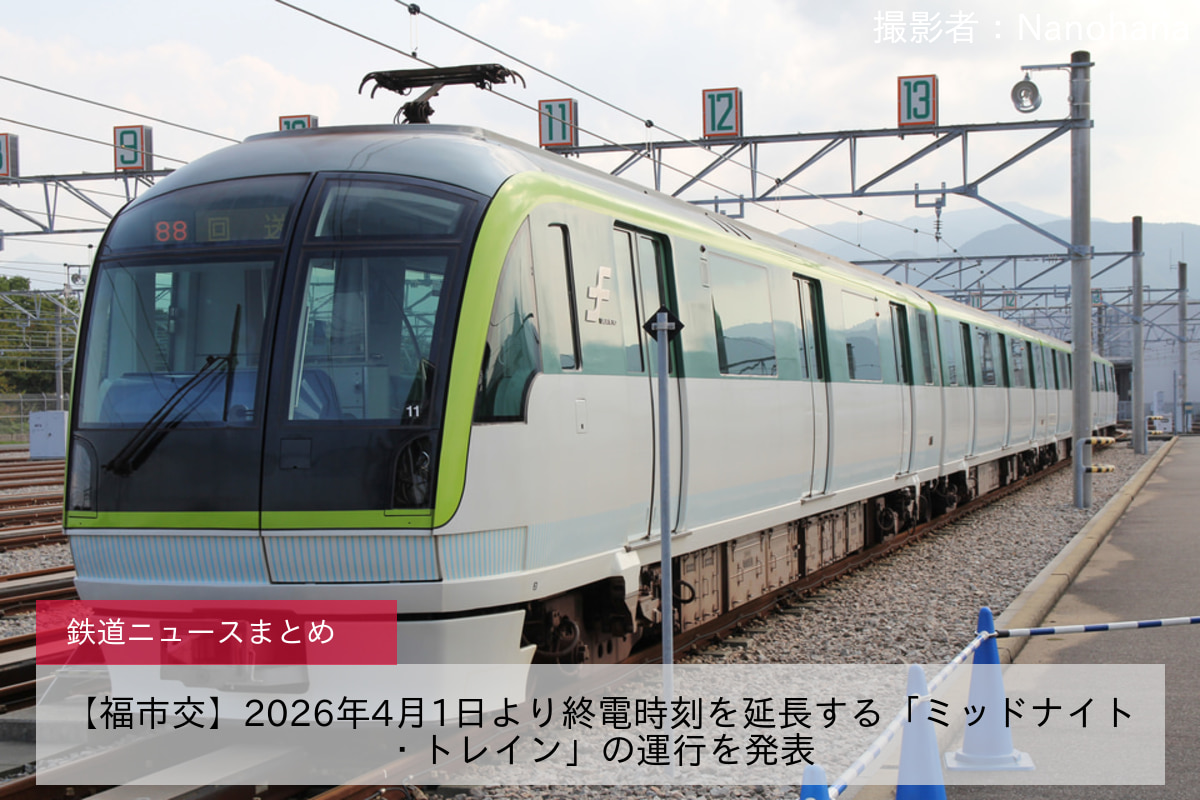【福市交】2026年4月1日より終電時刻を延長する「ミッドナイト・トレイン」の運行を発表