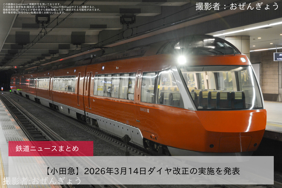 【小田急】2026年3月14日ダイヤ改正の実施を発表
