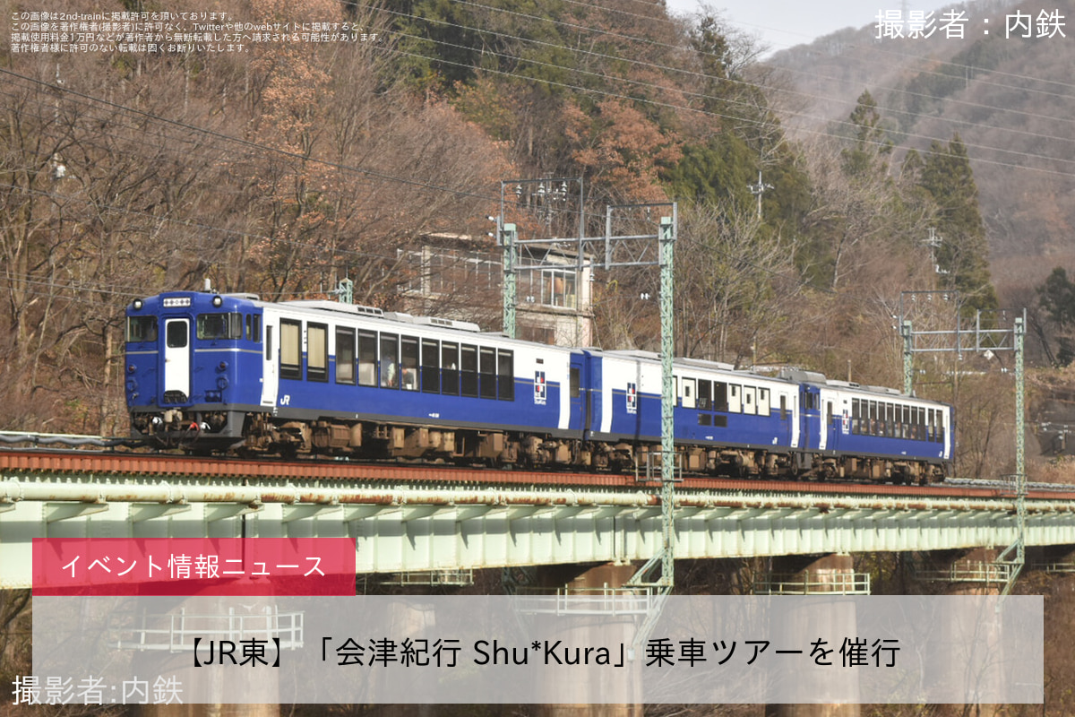 【JR東】「会津紀行 Shu*Kura」乗車ツアーを催行